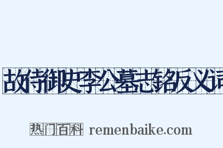 故侍御史李公墓志铭反义词是什么意思的图片